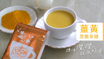 【Product introduction】Turmeric brown sugar latte
